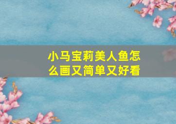 小马宝莉美人鱼怎么画又简单又好看