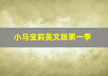 小马宝莉英文版第一季