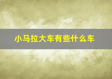 小马拉大车有些什么车