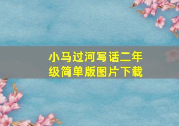 小马过河写话二年级简单版图片下载