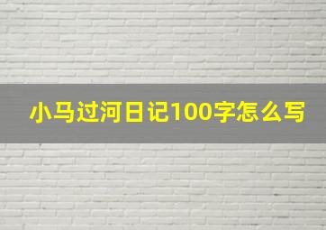 小马过河日记100字怎么写