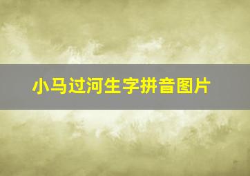 小马过河生字拼音图片