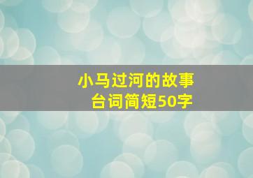 小马过河的故事台词简短50字