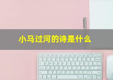 小马过河的诗是什么