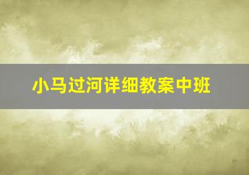 小马过河详细教案中班