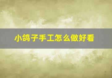 小鸽子手工怎么做好看