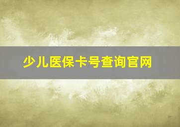 少儿医保卡号查询官网