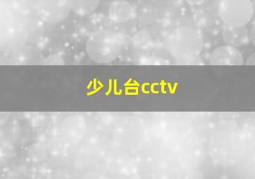 少儿台cctv