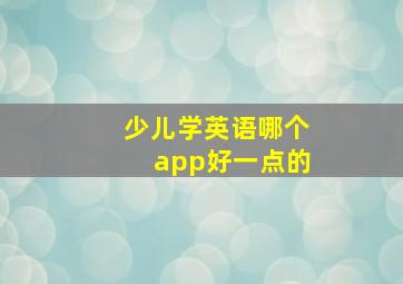 少儿学英语哪个app好一点的