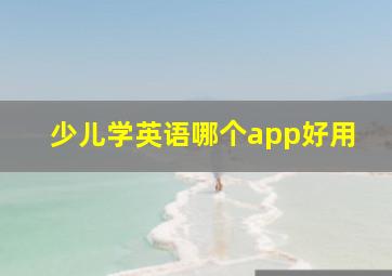 少儿学英语哪个app好用