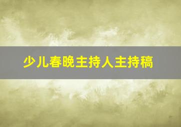 少儿春晚主持人主持稿