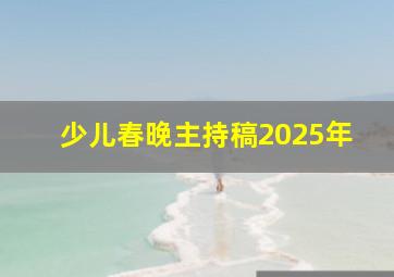 少儿春晚主持稿2025年