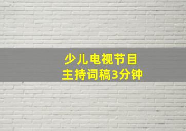 少儿电视节目主持词稿3分钟