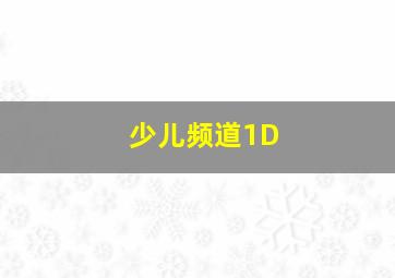 少儿频道1D