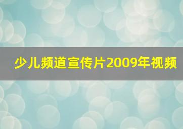 少儿频道宣传片2009年视频