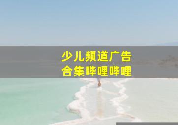 少儿频道广告合集哔哩哔哩