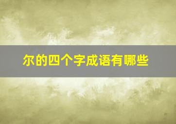 尔的四个字成语有哪些