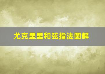 尤克里里和弦指法图解