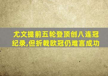 尤文提前五轮登顶创八连冠纪录,但折戟欧冠仍难言成功