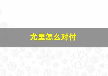 尤里怎么对付