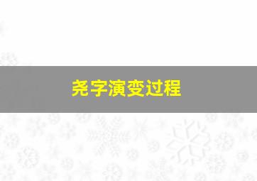 尧字演变过程