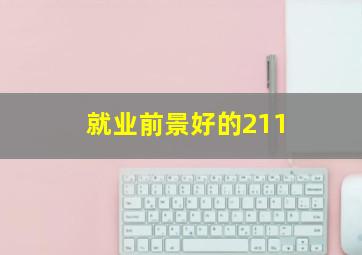 就业前景好的211