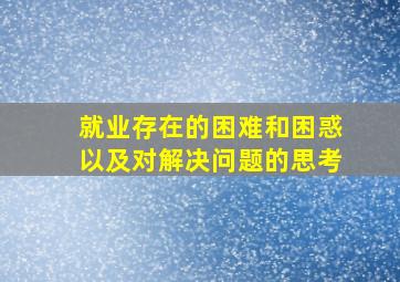 就业存在的困难和困惑以及对解决问题的思考