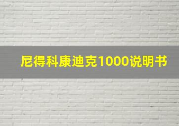 尼得科康迪克1000说明书