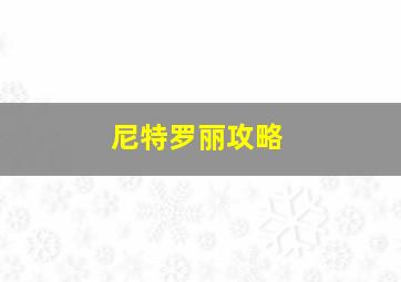 尼特罗丽攻略