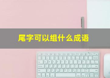 尾字可以组什么成语