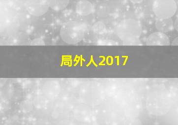 局外人2017