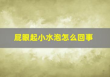 屁眼起小水泡怎么回事