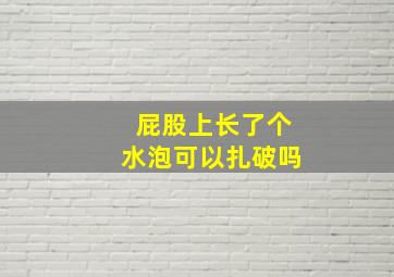 屁股上长了个水泡可以扎破吗