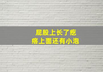 屁股上长了疙瘩上面还有小泡