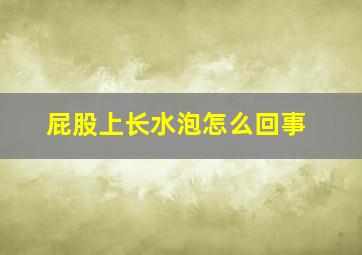 屁股上长水泡怎么回事