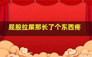 屁股拉屎那长了个东西疼