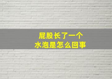 屁股长了一个水泡是怎么回事