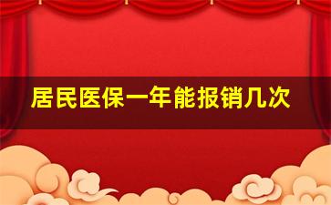 居民医保一年能报销几次