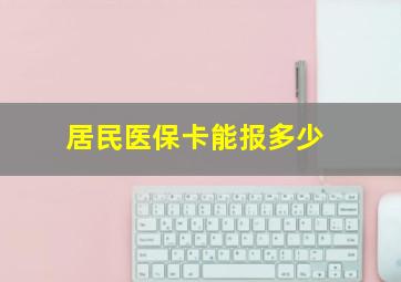 居民医保卡能报多少