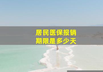 居民医保报销期限是多少天