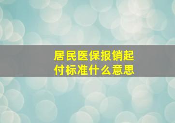 居民医保报销起付标准什么意思