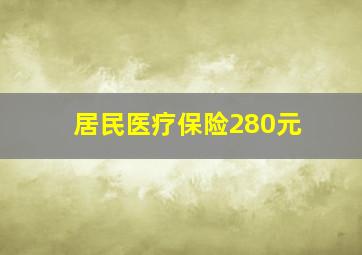 居民医疗保险280元