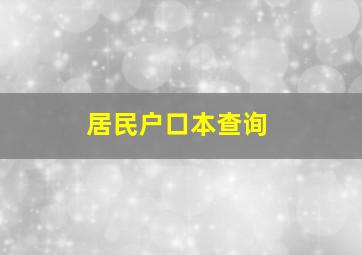 居民户口本查询