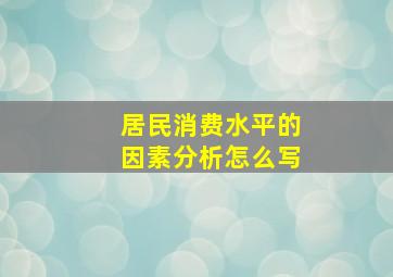 居民消费水平的因素分析怎么写