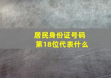 居民身份证号码第18位代表什么