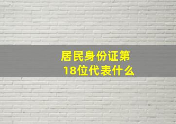 居民身份证第18位代表什么