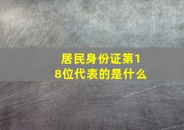 居民身份证第18位代表的是什么