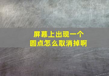 屏幕上出现一个圆点怎么取消掉啊