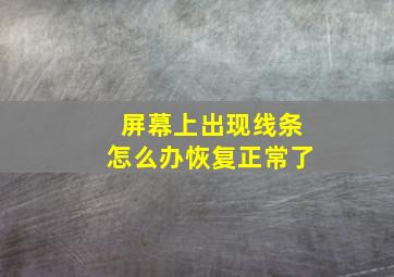 屏幕上出现线条怎么办恢复正常了