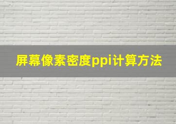 屏幕像素密度ppi计算方法